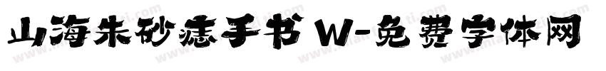 山海朱砂痣手书 W字体转换